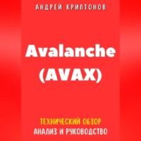 Avalanche (AVAX). Технический обзор, анализ, и руководство