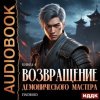 Возвращение демонического мастера. Книга 4