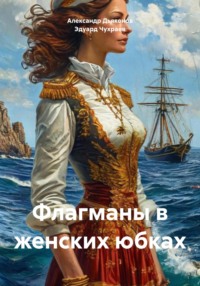 Флагманы в женских юбках
