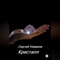 Кристалл
