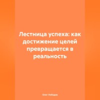 Лестница успеха: как достижение целей превращается в реальность