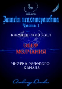 «Обет молчания» – родовой кармический узел закрытости, зажатости, страха выступлений
