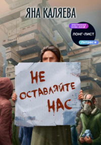 Не оставляйте нас