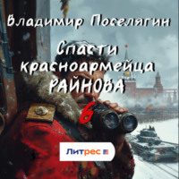 Спасти красноармейца Райнова. Книга шестая. Тактик
