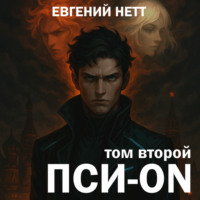 Пси-ON. Книга II