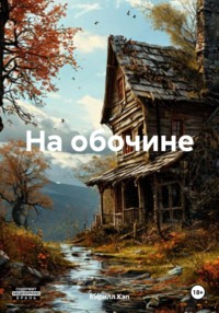 На обочине