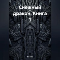 Снежный дракон Книга 1