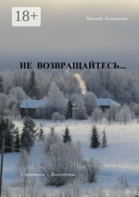Не возвращайтесь… Снегурочка дочь Венеры