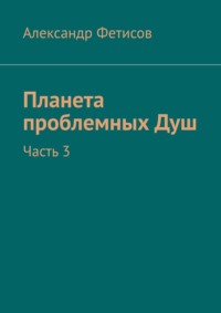 Планета проблемных Душ. Часть 3