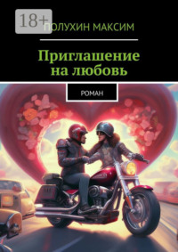 Приглашение на любовь. Роман