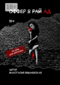 Оффер в рай/ад. Сказки для взрослых