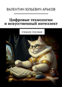 Цифровые технологии и искусственный интеллект. Учебное пособие