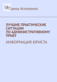 Лучшие практические ситуации по административному праву. Информация юриста