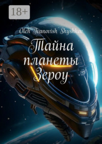 Тайна планеты Зероу