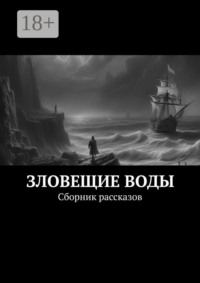 Зловещие воды. Сборник рассказов
