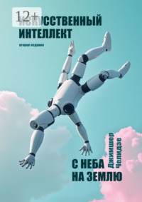 Искусственный интеллект. С неба на землю