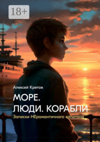 Море. Люди. Корабли