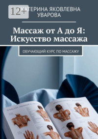 Массаж от А до Я: Искусство массажа. Обучающий курс по массажу