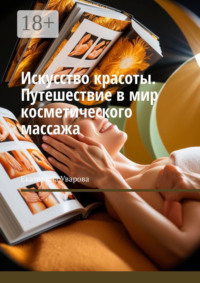 Искусство красоты. Путешествие в мир косметического массажа