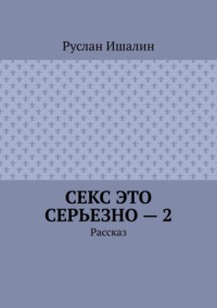 Секс это серьезно – 2. Рассказ