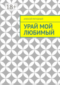 Урай мой любимый. Урайские сонеты и песни