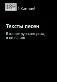 Тексты песен. В жанре русского рока, и не только