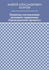 Памятка составления искового заявления (Гражданский процесс)