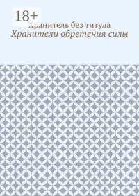 Хранители обретения силы