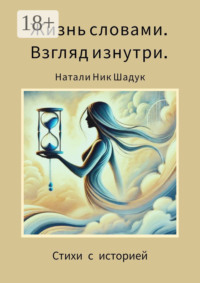 Жизнь словами. Взгляд изнутри. Стихи с историей