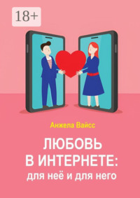 Любовь в интернете: для неё и для него