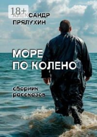 Море по колено