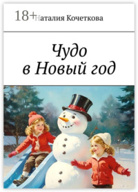 Чудо в Новый год