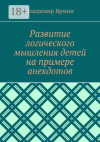 Развитие логического мышления детей на примере анекдотов