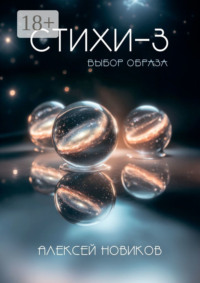 Стихи-3. Выбор образа