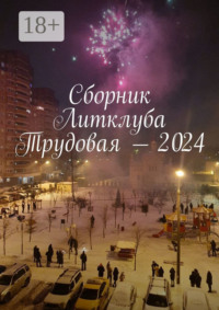 Сборник Литклуба Трудовая – 2024