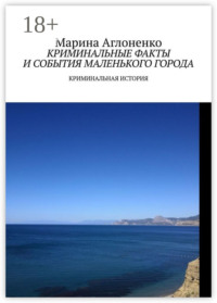 Криминальные факты и события маленького города. Криминальная история
