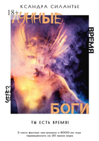 Лунные Боги: Через Время. Ты есть время!