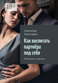 Как воспитать партнёра под себя. Провокации и практика