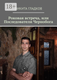Роковая встреча, или Последователи Чернобога