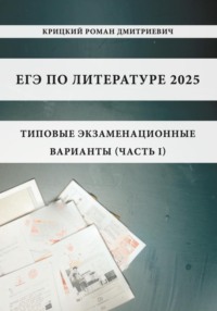 ЕГЭ по литературе 2025: типовые экзаменационные варианты (часть I)