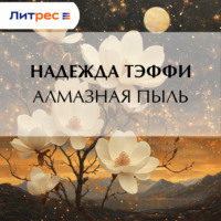 Алмазная пыль