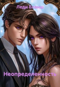 Неопределенность