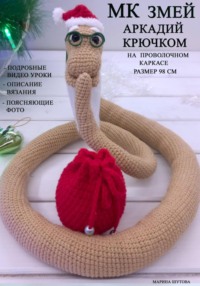 МК Змей Аркадий Крючком