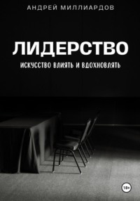 Лидерство. Искусство Влиять и Вдохновлять