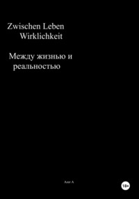 Zwischen Leben und Wirklichkeit. Между жизнью и реальностью