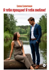 Я тебя прощаю! Я тебя люблю!
