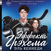 Эффект Грэхема