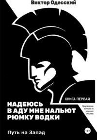 Надеюсь, в аду мне нальют рюмку водки