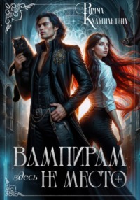 Вампирам здесь не место