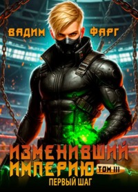 Изменивший империю. Первый шаг. Том 3